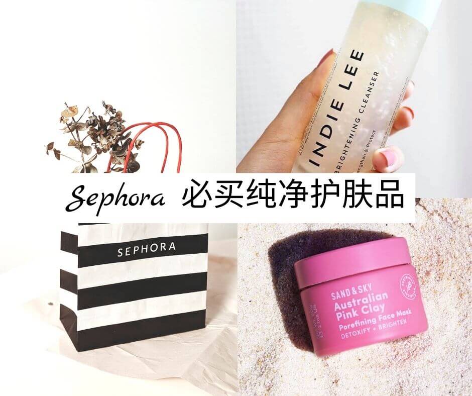 年sephora必买护肤品推荐清单 保湿洁净亮白 敏感肌和孕妇适用